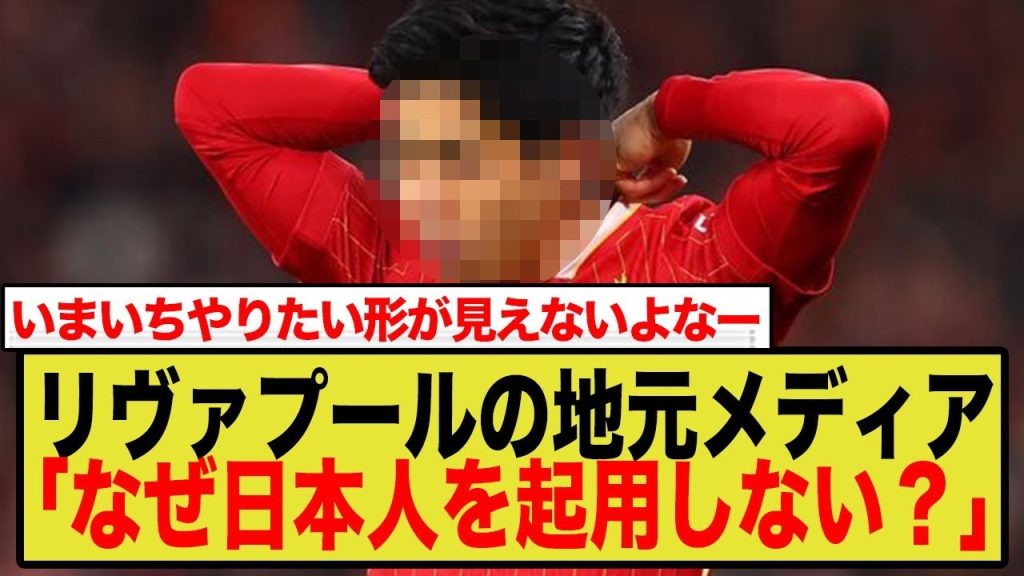 クロップ体制なら”絶対的レギュラー”だった日本人…地元メディアが指摘するスロット監督との「決定的違い」とは？