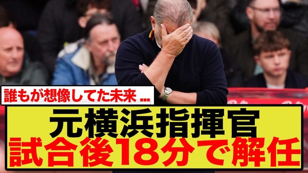 【なぜ？】元横浜FMポステコグルー、わずか39日でクビ…プレミアの厳しさに海外ファンも同情と怒り「これは監督の責任じゃない」