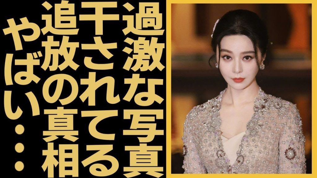 ファン・ビンビン中国絶世美女俳優が芸能界追放された裏側...過激な写真が流出され、元彼が私生活動画を暴露した