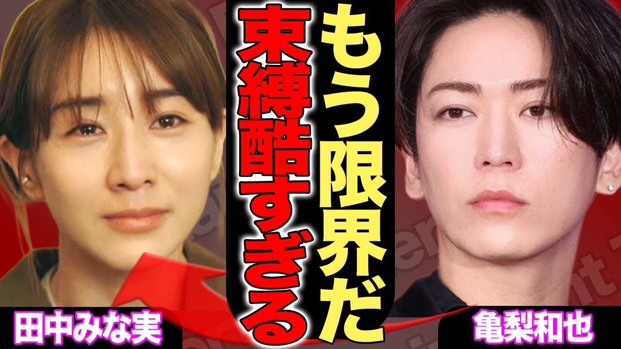 亀梨和也が田中みな実と破局！KAT-TUNで活躍する彼が「もう限界…」と本音を吐露した田中みな実の”束縛癖”＆”性格の悪さ”がヤバすぎる！！【芸能/ジャニーズ】