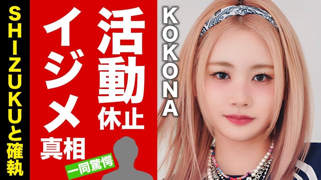 【HANA】KOKONAが活動休止した体調不良の裏側...SHIZUKUとの噂される不仲の実態に驚愕!一番人気メンバーが追い込まれたグループ内イジメがヤバすぎた!【芸能】