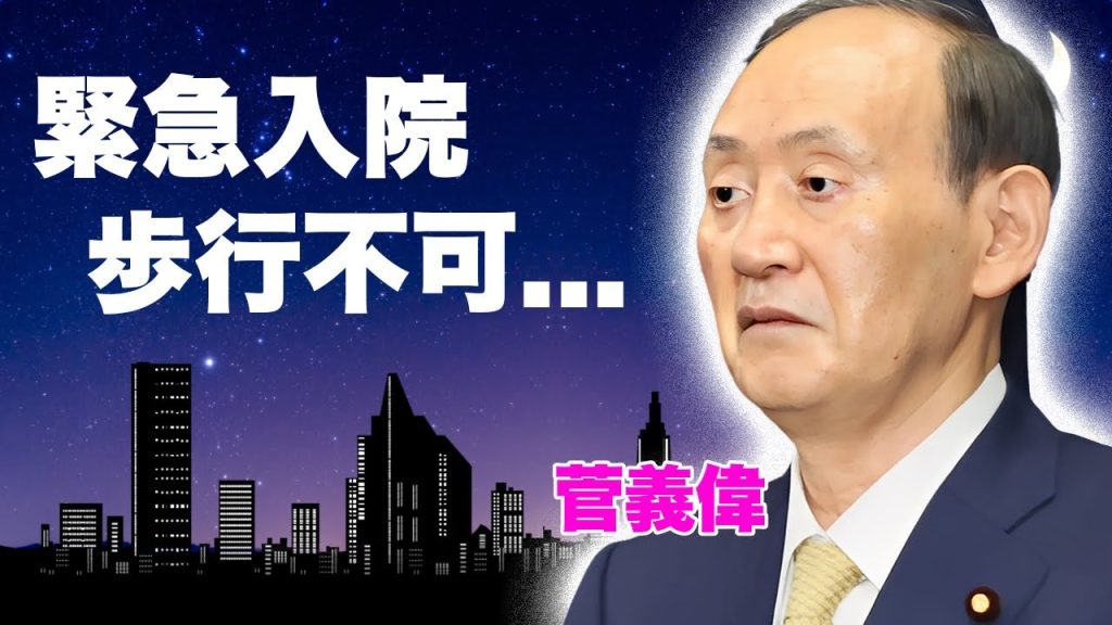 菅義偉が首相指名選挙の後に"緊急入院"していた事が発覚...パーキンソン病の悪化で歩行困難にまで陥った現在に涙が止まらない...『元総理大臣』の公開できない容態に涙が止まらない...