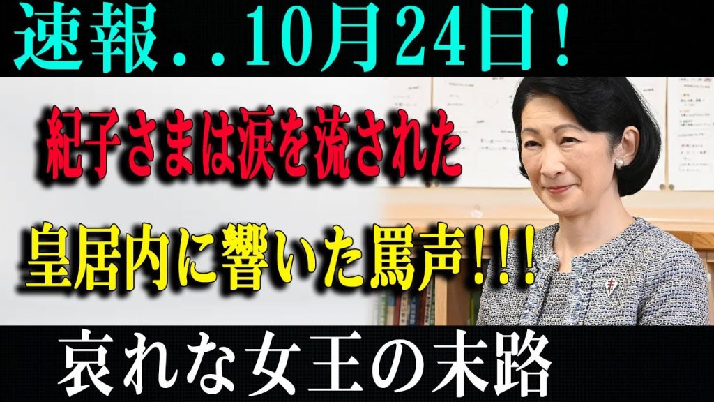【感動】紀子さまの涙に込められた想い…知られざる皇室の現実