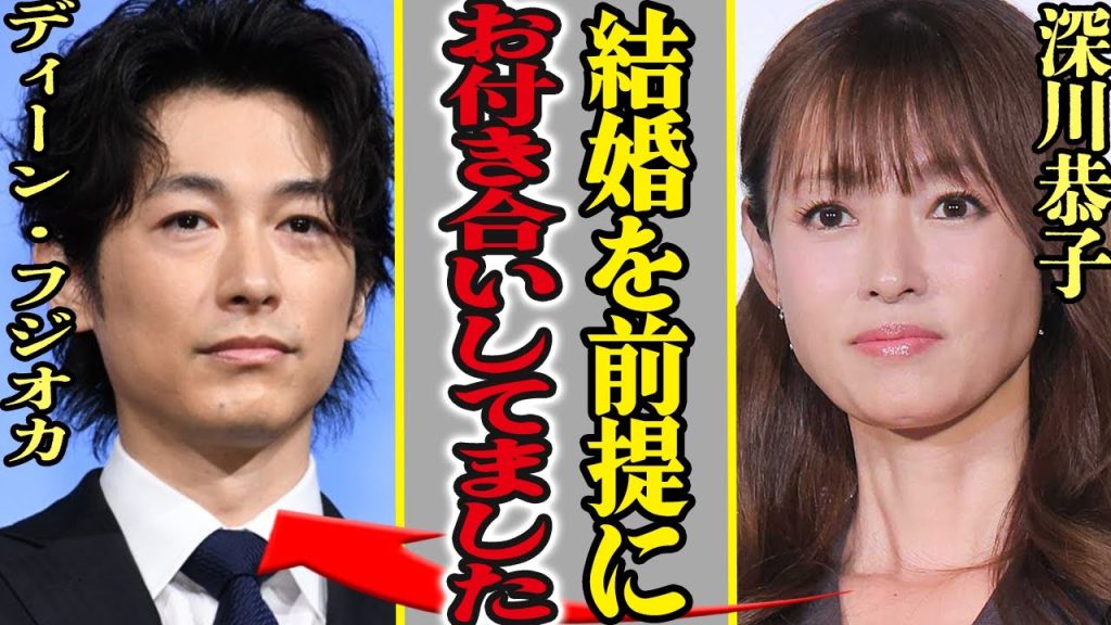 深川恭子が結婚!ディーン・フジオカが離婚した理由は深キョンとの”泥沼不倫”が原因だった…すでに”妊娠”しているという真相に驚きを隠せない…!【芸能】