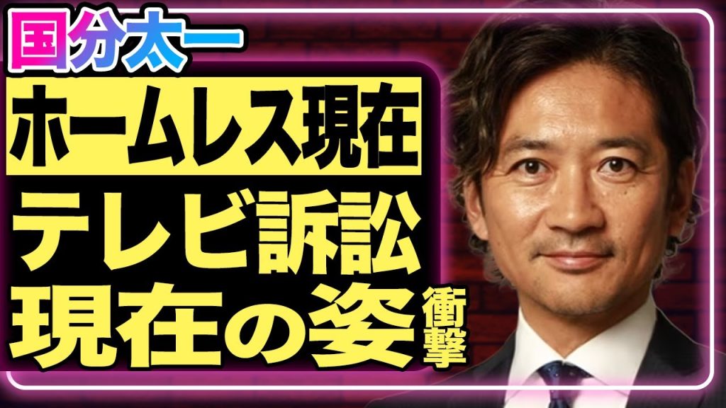 国分太一がついに家を売却…!日テレの“口止め”で会見できなかった真相…元TOKIOとして活躍していた彼の想像を超えるほど悲惨な”現在”に驚きを隠せない…!【芸能/ジャニーズ】