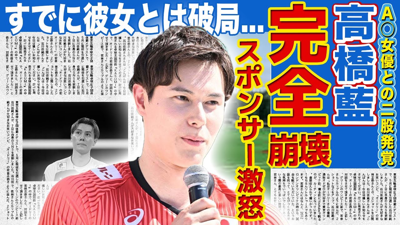 【男子バレー】高橋藍が二股スキャンダルで完全崩壊！清純派イメージ粉砕でDiorもアシックスも激怒…兄・塁が語った“裏の素顔”に驚きを隠せない！すでに彼女と破局した現在に言葉を失う！