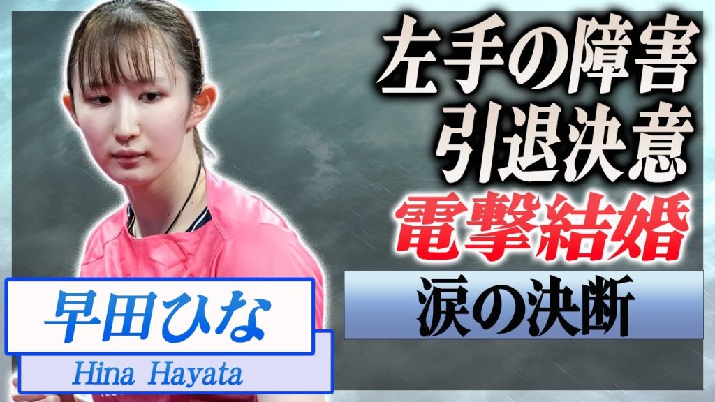 【衝撃】早田ひな"左腕"に障害が残り引退決意...電撃結婚した真相に言葉を失う...！"日本女子卓球"エースが転落した裏側...涙の決断に驚愕...！