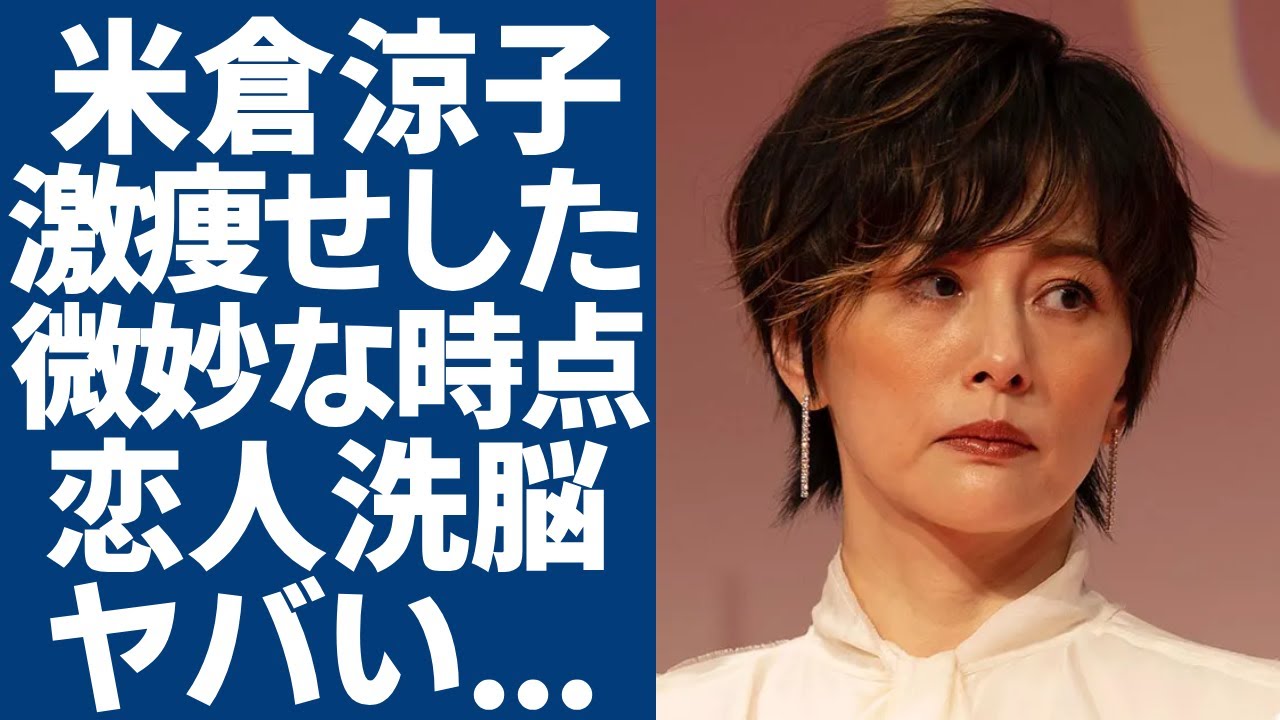 米倉涼子が激痩せしたタイミングが微妙…関係者が暴露した個人事務所の闇がヤバい…アルゼンチン人恋人に洗脳されてしまった実態..."マトリの捜査対象"になった女優に安住紳一郎が語った本音に驚愕...