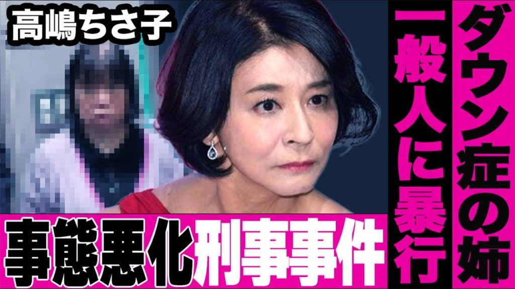 高嶋ちさ子のダウン症の姉が起こした暴行事件の本当の裏側に一同騒然…姉が犯した罪の実態に言葉を失う…