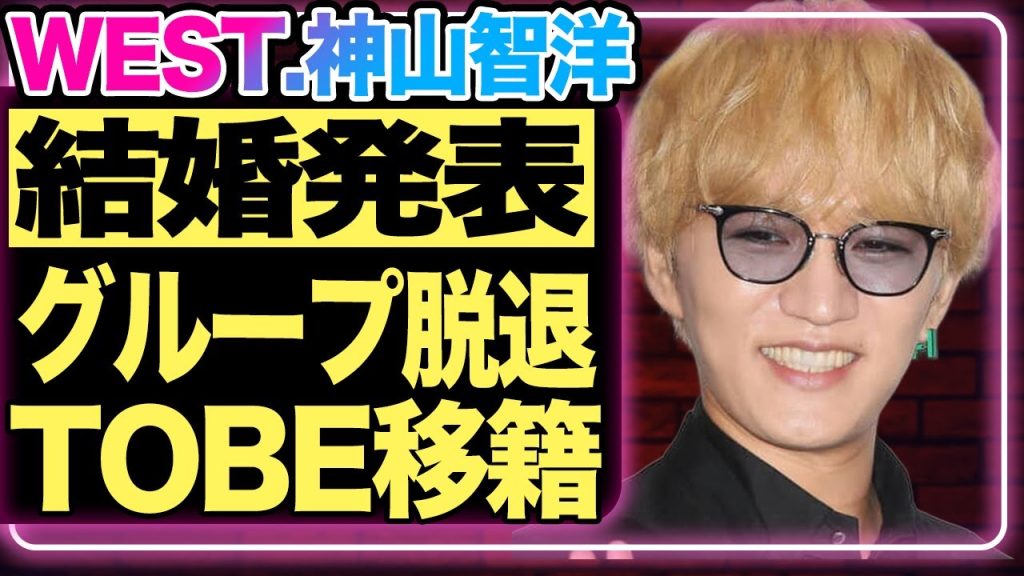 神山智洋が電撃結婚！『WEST.』を脱退＆TOBEに移籍してソロ活動を開始すると囁かれる裏には、グループ内での壮絶な”いじめ問題”が関わっていた…！【芸能】