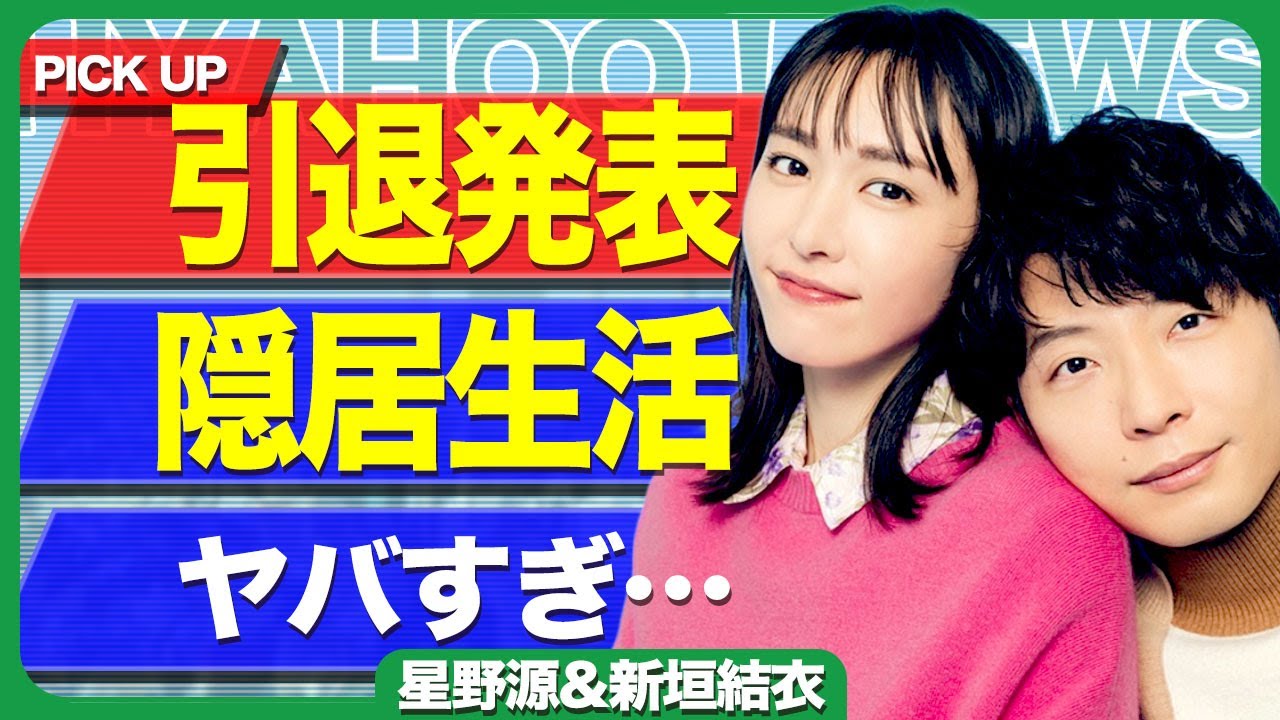 星野源と新垣結衣が引退を発表する真相...お互い全てのCMが降板なった実態や妊娠の全貌に驚きを隠せない...!引退後のお互いの生活...老後生活まで赤裸々に告白した実態に言葉を失う...!