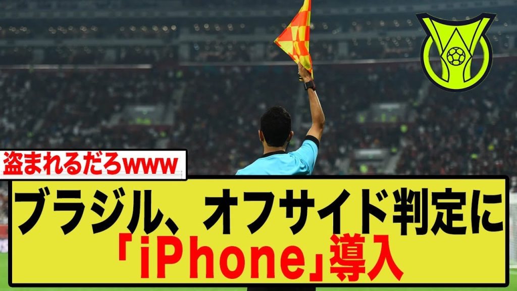 ブラジル、次世代オフサイド判定に「iPhone」導入で世界が騒然！「盗まれるだろw」ツッコミ殺到で炎上状態にwww
