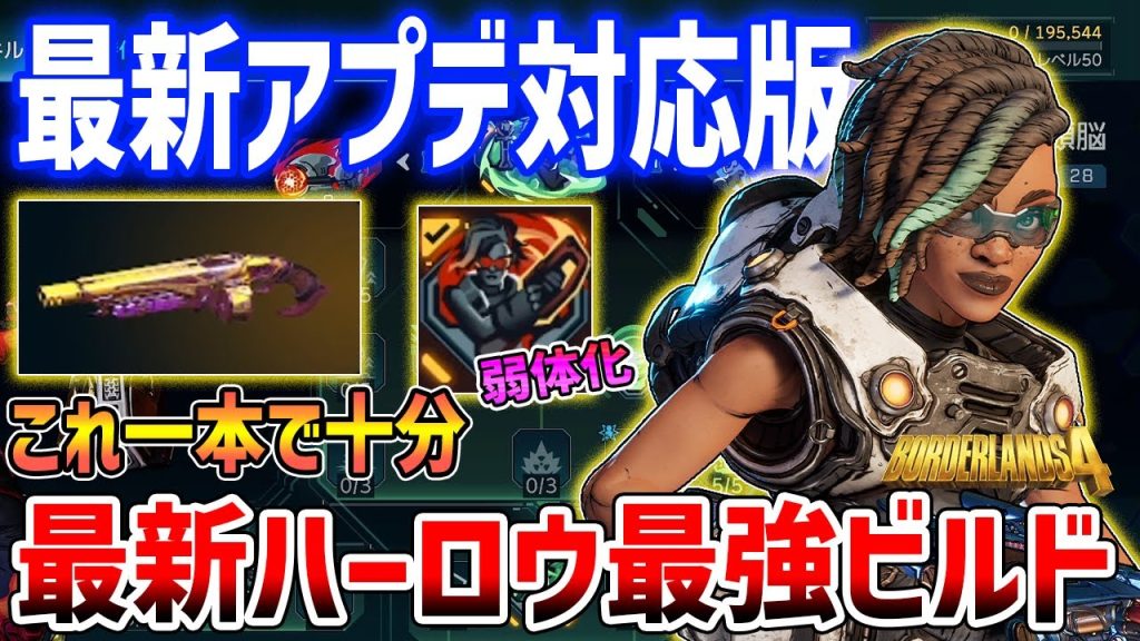 【Borderlands 4】最新アプデ対応の最強ハーロウビルド紹介、ナーフリスクも少なめでボス・集団戦を両立【ボーダーランズ４】