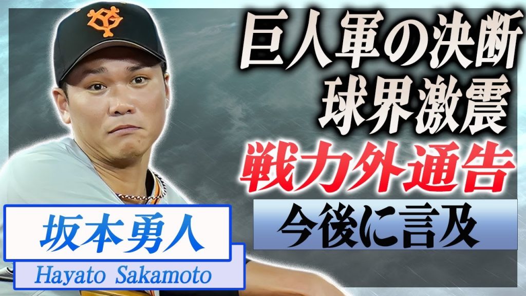 【衝撃】坂本勇人に戦力外通告した理由...巨人軍のまさかの決断に驚愕...！今後について言及した内容に言葉を失う...！
