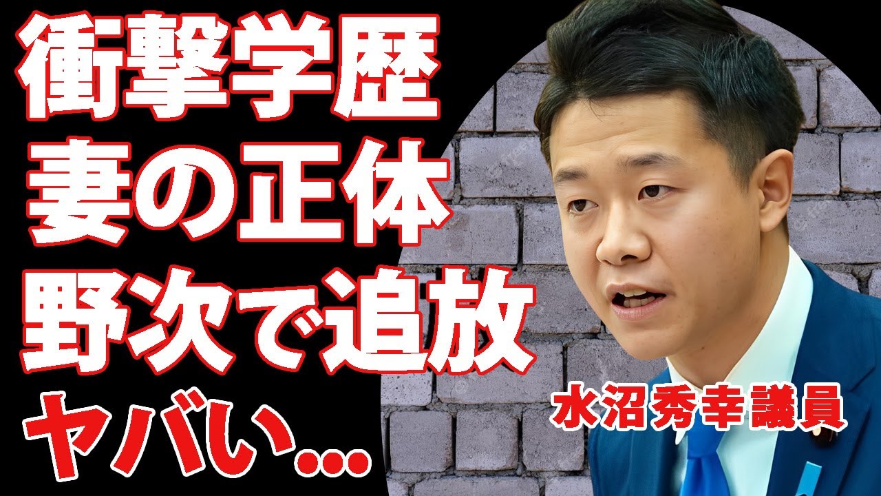 立憲・水沼秀幸議員の妻の正体や学歴に驚きを隠せない..."高市総理"へのヤジ議員が政界追放される真相...まさかの逃亡劇に言葉を失う...