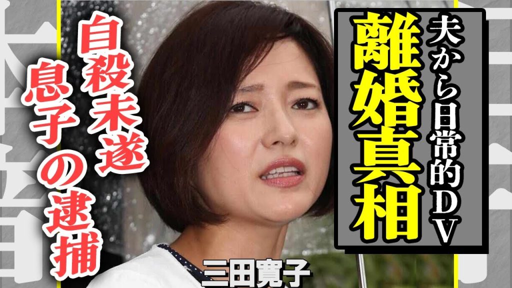 三田寛子が“4度の不倫”でも離婚できない本当の理由が怖すぎる…！中村芝翫のDVと束縛、逃げられない地獄の日々で自●未遂…『駈けてきた処女』で有名な女優の事故死の真相や息子が逮捕された原因に涙腺崩壊！