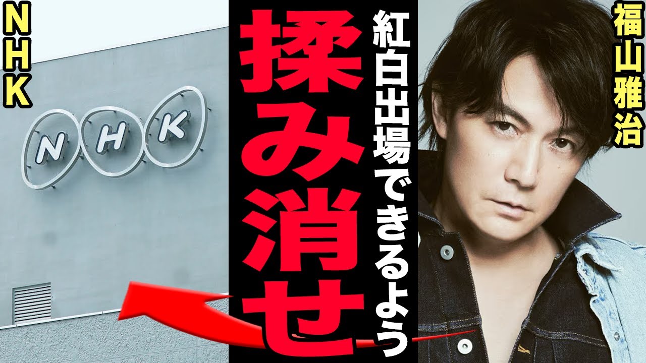 福山雅治が紅白出場を強行！フジの性接待スキャンダルでセクハラ常習が発覚するも許された本当の理由…吹石一恵との熟年離婚が決まっていた実態や隠し子の正体に言葉を失う！【芸能】
