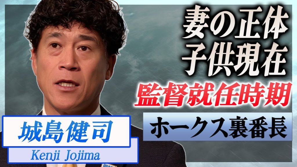 【衝撃】城島健司の妻の正体や"大豪邸"の値段...離婚間近の噂や子供の現在に驚愕...！『ホークス』を裏で支える"CBO"が監督になる時期に耳を疑った...！