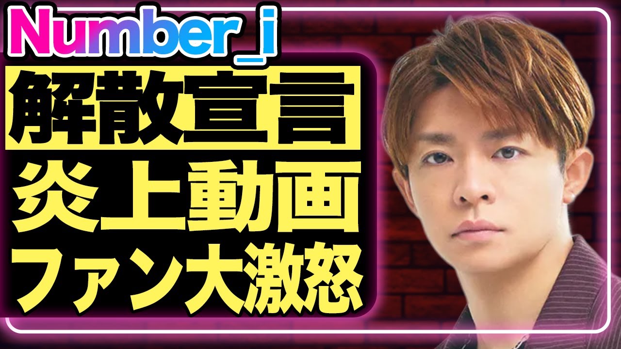 Number_i・岸優太が解散宣言！”ある動画”にファンが大激怒し、業界を干されている現在の状況がヤバすぎる…平野紫耀と他メンバーの収入格差の違いに一同驚愕！【芸能/ジャニーズ】