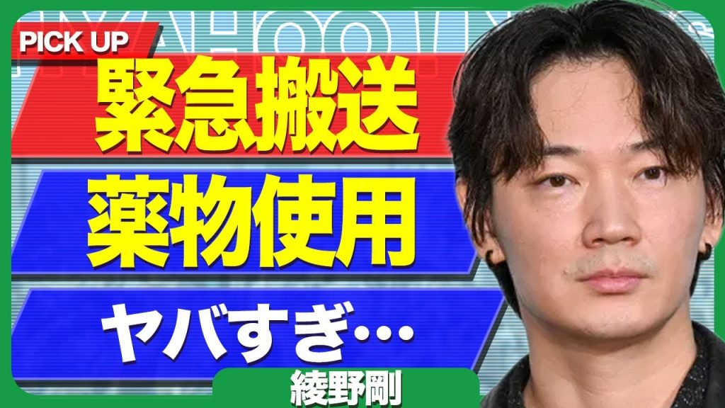 綾野剛が緊急搬送された裏側...舞台挨拶終了後に楽屋で滝汗で倒れていた裏側に驚きを隠せない...！違法●物を行って逮捕リストに載っている実態...不倫が判明して極秘離婚した実態に言葉を失う...！