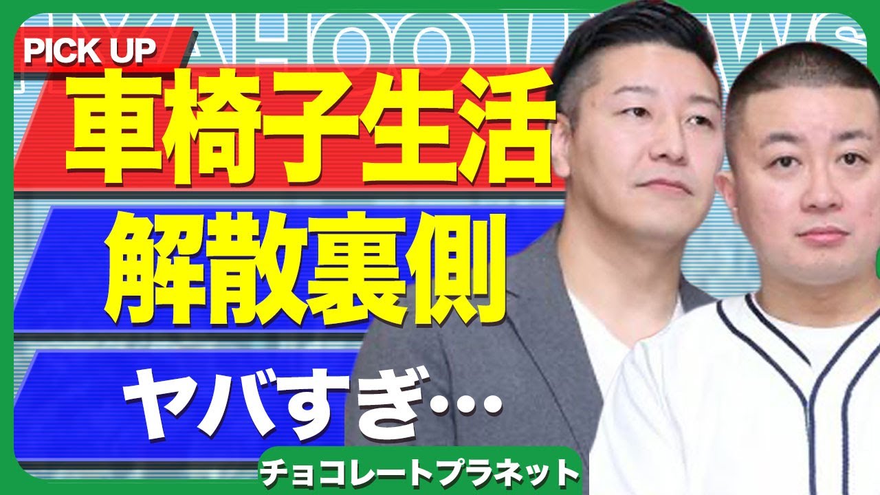 チョコレートプラネットの長田が車椅子生活になる裏側...『SASUKE』の収録中に背中から落ちたことで半身不随になった実態に驚きを隠せない...！ネタができないことで解散となる全貌に言葉を失う…！