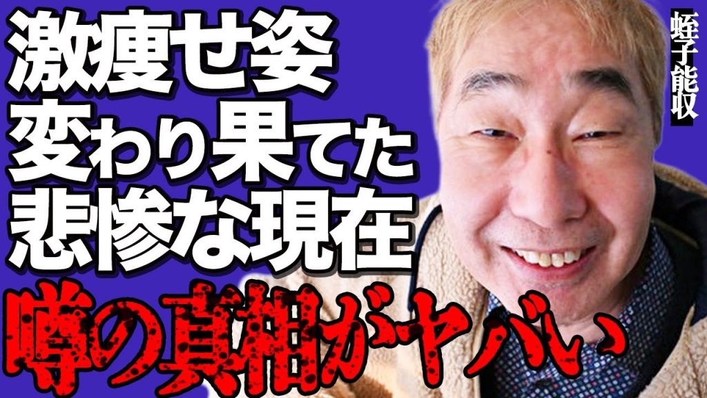 蛭子能収が激痩せして変わり果てた現在の姿がヤバい…認知症末期で家族の顔すら忘れた悲惨な末路に言葉を失う…
