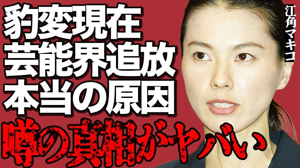 江角マキコの変わり果てた衝撃の現在がヤバい…芸能界から追放された本当の原因や泥沼不倫の真相に言葉を失う…