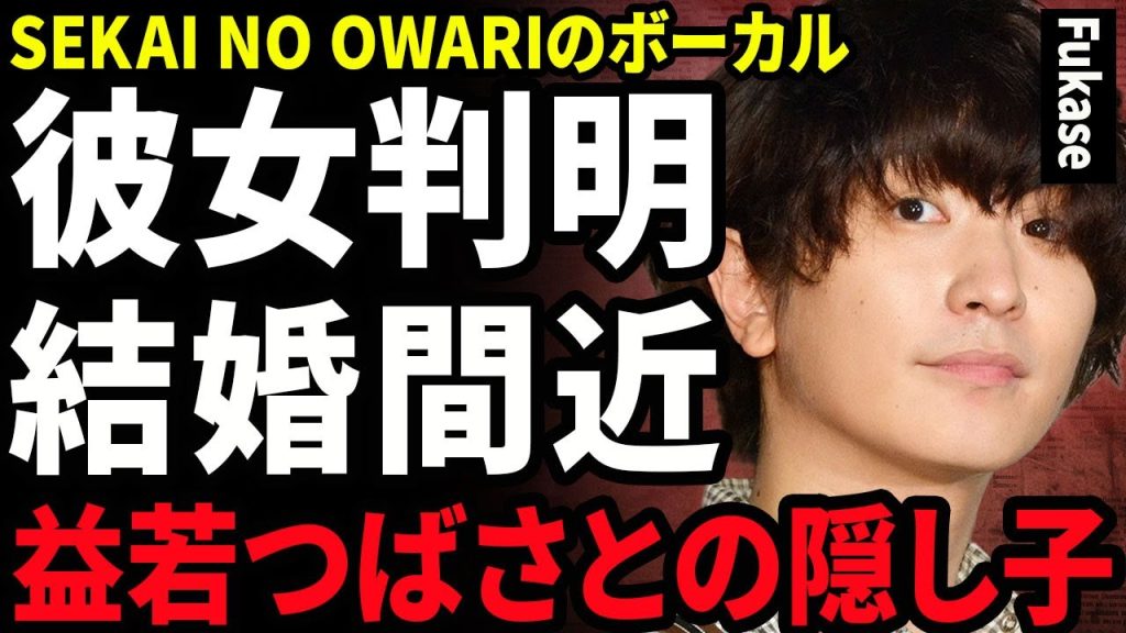 【衝撃】SEKAI NO OWARIのFukaseと結婚する相手の正体...20歳以上も歳の差のある彼女を妊娠させてヤバい...！益若つばさとの現在の関係...紅白出場破談となった裏側に言葉を失う…！