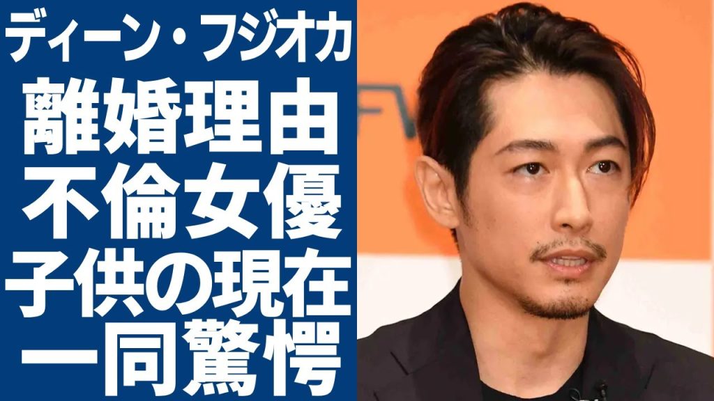 ディーン・フジオカが離婚した本当の理由...発覚した日本で不倫を続けた女優の正体に一同驚愕...!4人の子供達の現在...人気俳優の元妻に暴露された裏の顔に言葉を失う...