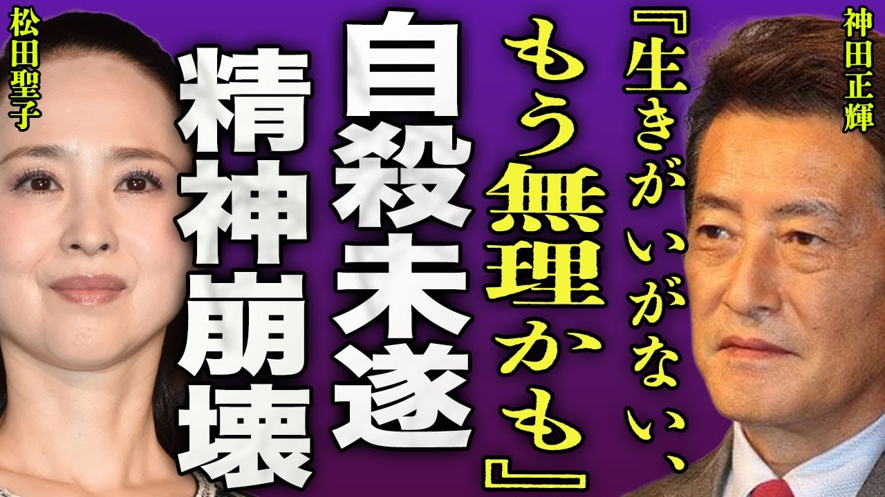 神田正輝が自ら命を絶とうとした真相...松田聖子が余命3ヶ月の報道を受けてからとった行動に驚きを隠せない...!『もう生き甲斐がない』"旅サラダ"で有名な俳優が引退を発表した裏側に言葉を失う...!