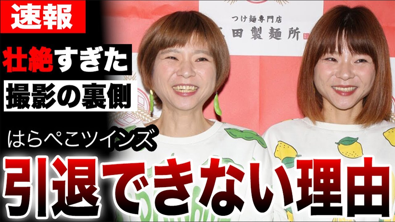 【大食い】はらぺこツインズの壮絶すぎた撮影の裏側…「引退」ではなく「休止」を選ぶ本当の理由に言葉を失う…即日入院・活動休止の裏側