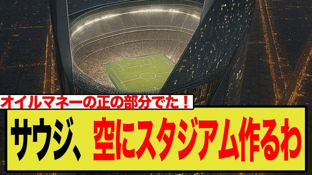 【ヤバすぎる】サウジアラビア、地上350mに浮かぶ「空中スタジアム」建設を発表！2034年W杯の舞台は異次元へ…