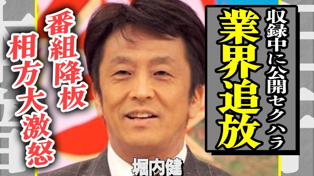 ネプチューン・堀内健が『セクハラ騒動』で番組全降板！収録中に若手イケメン俳優の”陰部を鷲掴み”した公開セクハラに言葉を失う…！そして誰にも知られず闘っていた”がんの真実”に一同驚愕！【芸能】