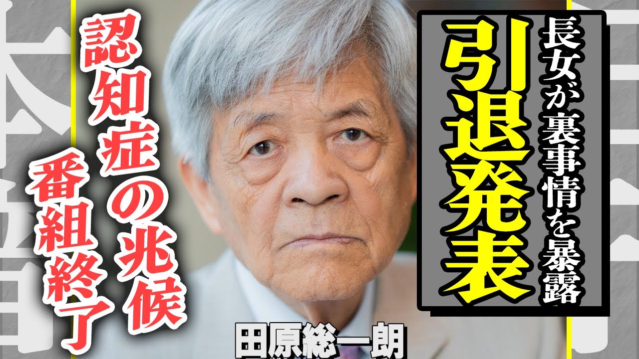 田原総一郎が“引退宣言”でテレビ界に衝撃！番組終了の舞台裏で明かされた“長女の暴露”とは？「もう父親とは呼びたくない」拒絶反応の真実が重すぎる…【芸能】