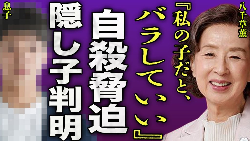 八千草薫が旦那の元妻を自●に追い込んだ裏側...略奪婚をした旦那とは別の男との間にいた隠し子の正体に一同驚愕...！『岸辺のアルバム』で有名な女優と山口百恵の確執...豪邸の現在に言葉を失う...！