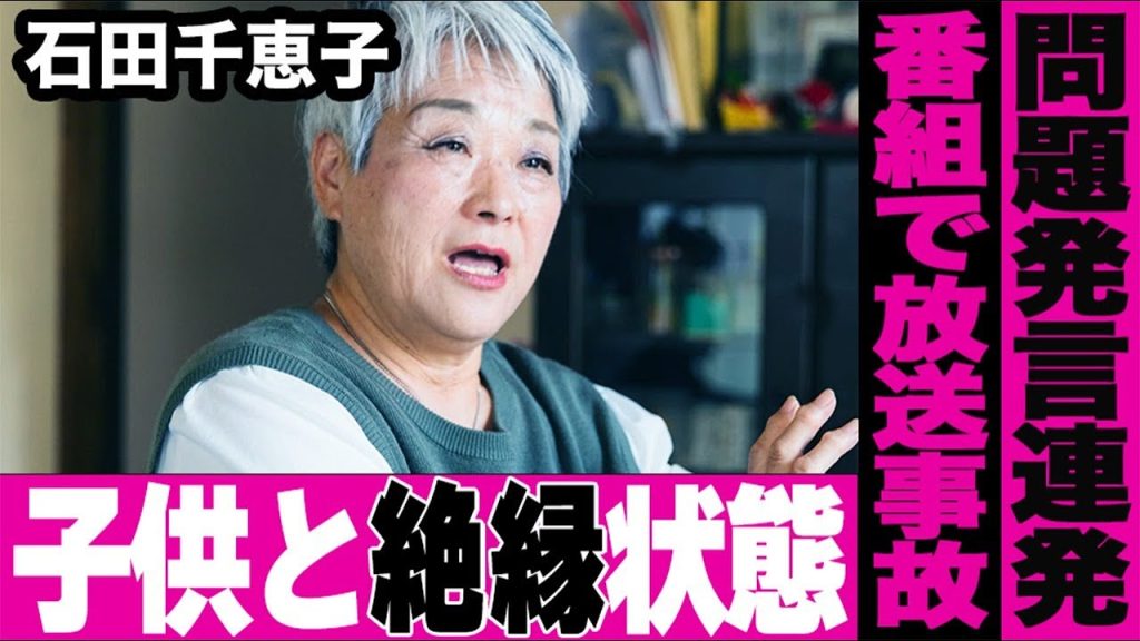 なぜ石田さんチ母は子供と絶縁状態に？さんま御殿で起きた問題発言連発の衝撃！「子供は●●」発言が番組で放送事故…ネットを騒がせた石田千恵子炎上の全貌を徹底解説