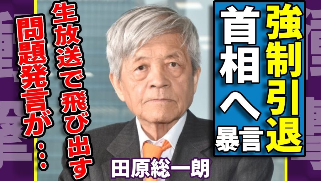田原総一朗が高市首相へ放った“暴言”で強制引退へ...生放送で飛び出した問題発言がヤバい...辻元清美も福島瑞穂も思わず制止...謝罪しでも...