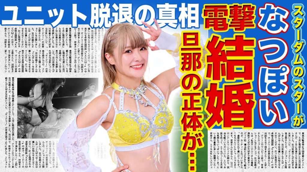 【女子プロレス】なつぽいが結婚を発表！旦那の正体に驚きを隠せない…暴露したジュニアアイドル時代の闇に言葉を失う…スターダムの“絶対的ヒロイン”が明かした衝撃のユニット脱退の裏側に一同驚愕！