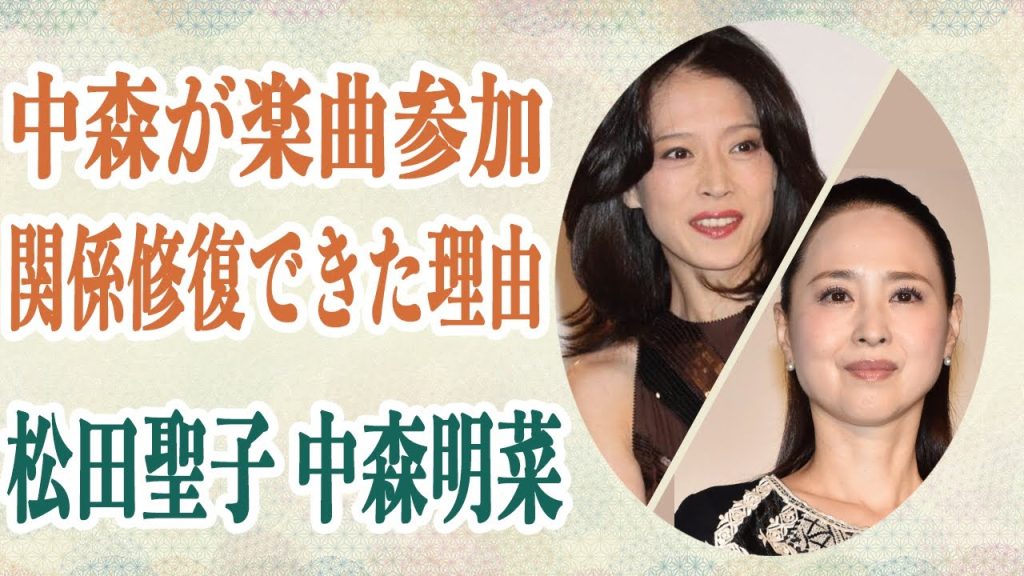 松田聖子のトリビュートアルバムになんと中森明菜が参加で業界騒然！？過去には近藤真彦を取り合った犬猿の中の二人が関係修復できた理由が！？