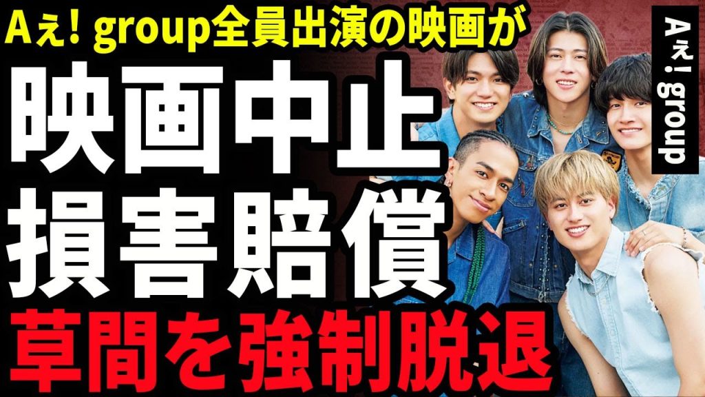 【衝撃】Aぇ! groupの映画『おそ松さん』が公開中止となった裏側...草間リチャード敬太の脱退を条件に公開となる全貌に言葉を失う...！映画の損害賠償金額...事務所が肩代わりする実態に驚愕…！