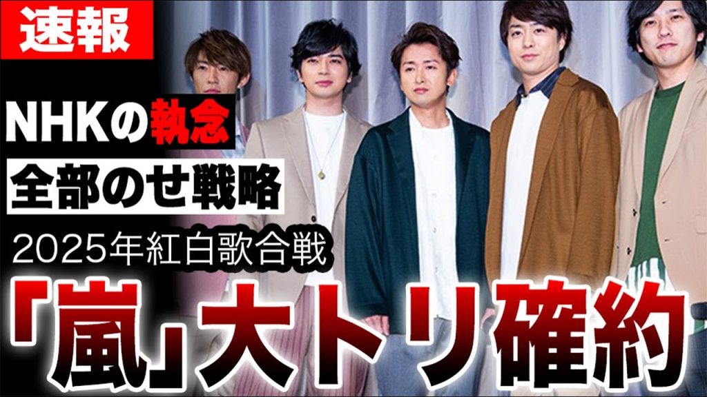 【速報】嵐、紅白出場へ！判明した「大トリ確約」の裏側。SMAPの悲劇を回避したいNHKの執念と、STARTO社「全部のせ」戦略