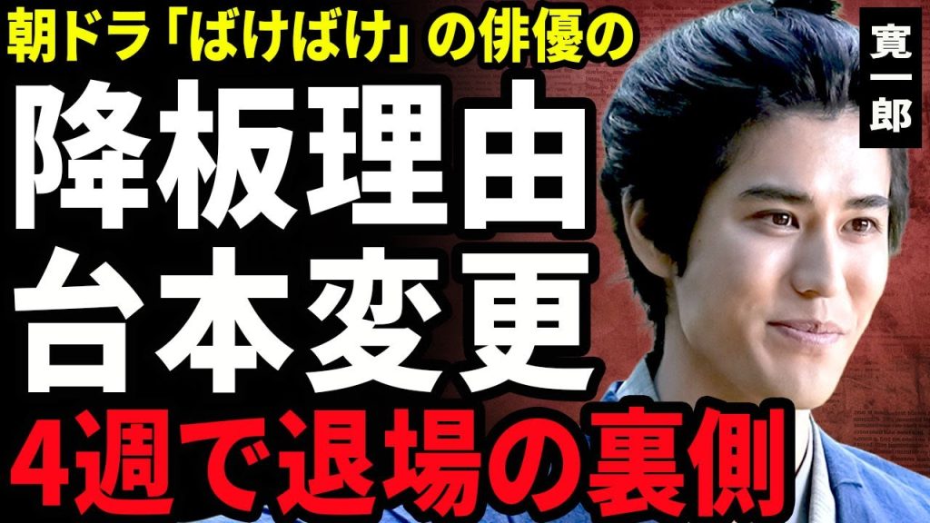 【衝撃】寛一郎が朝ドラ『ばけばけ』を不祥事で強制降板となった真相...急遽台本を書き換えて再撮影した裏側に驚きを隠せない...！異例の4週で退場となった裏側...主演が暴露した内容に言葉を失う...！