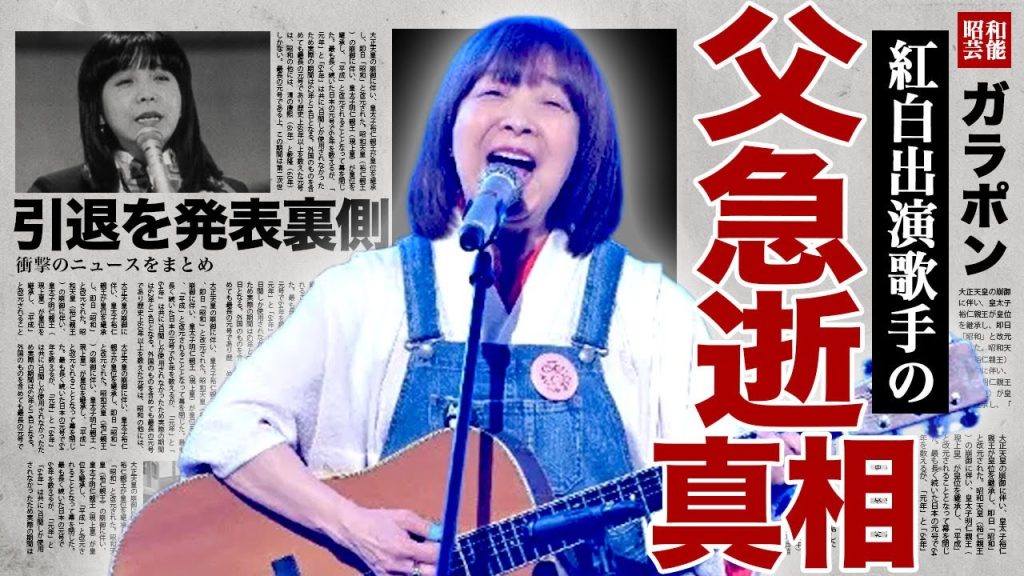 イルカの父親が急逝した真相...紅白出場歌手が号泣しながら語った壮絶な介護生活に言葉を失う...！『なごり雪』で有名な歌手が歌えない程の難病...歌手として引退を宣言した裏側に驚きを隠せない...！