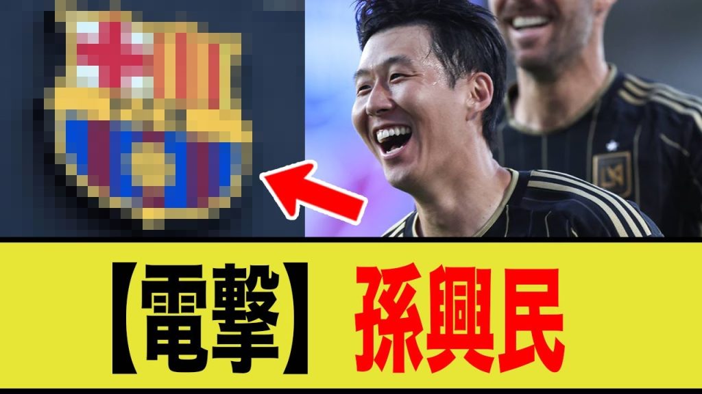 【衝撃】ソン・フンミン、バルセロナ電撃移籍か！？MLSからの短期ローン報道に海外ファンは「ありえない」「最高の補強」と賛否両論！