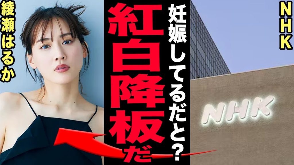 綾瀬はるかの妊娠発覚で紅白降板が決定的に！清純派の裏で封印されていたエ◯路線時代の過去が再燃…露出激減の本当の理由にNHKもスポンサーも激震！「ついに引退準備中か」と囁かれる現在に驚愕！【芸能】