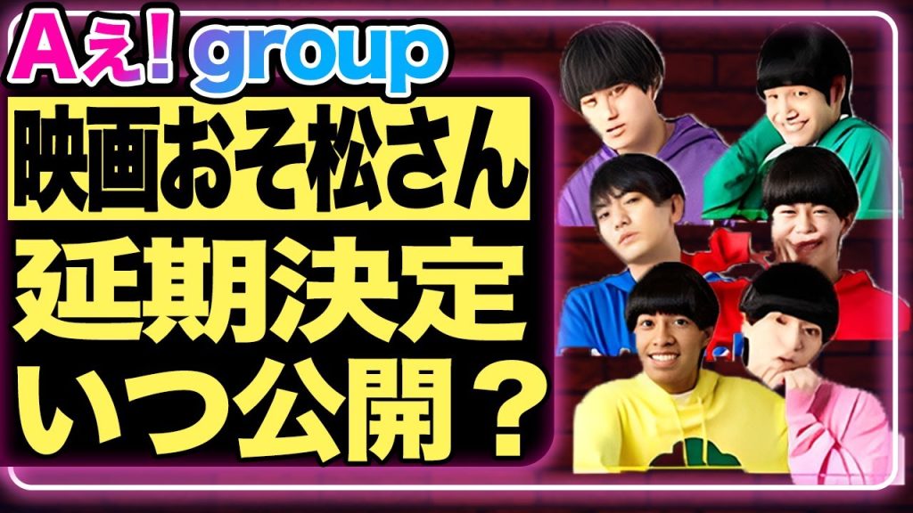 Aぇ! group主演の映画「おそ松さん」の公開延期が決定！一部では中止の噂も…延期の背景には草間リチャード敬太の”逮捕”ともう一つの要因が隠されていた…！【芸能/ジャニーズ】