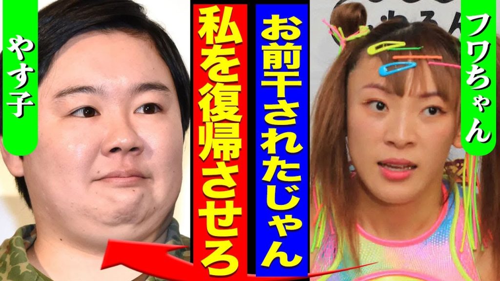 フワちゃんが1年経っても炎上し続けている真相...噛みつかれた"やす子"も業界から消された裏側に驚きを隠せない...！『私を復活させろ』禊のために記者会見を行う全貌...復帰最初の番組に言葉を失う…！