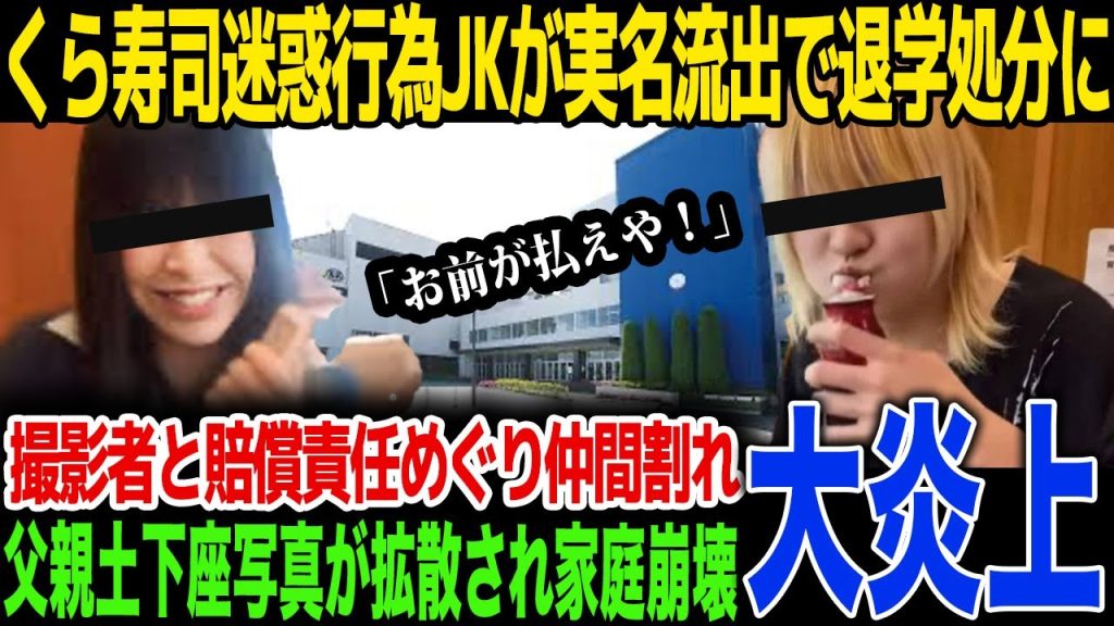 【驚愕】くら寿司で迷惑行為の“醤油直飲みJK”と撮影者同級生が退学処分になり自体が泥沼化！賠償責任なすりつけ合いの実態ヤバすぎる...デジタルタトゥーの闇に言葉を失う...