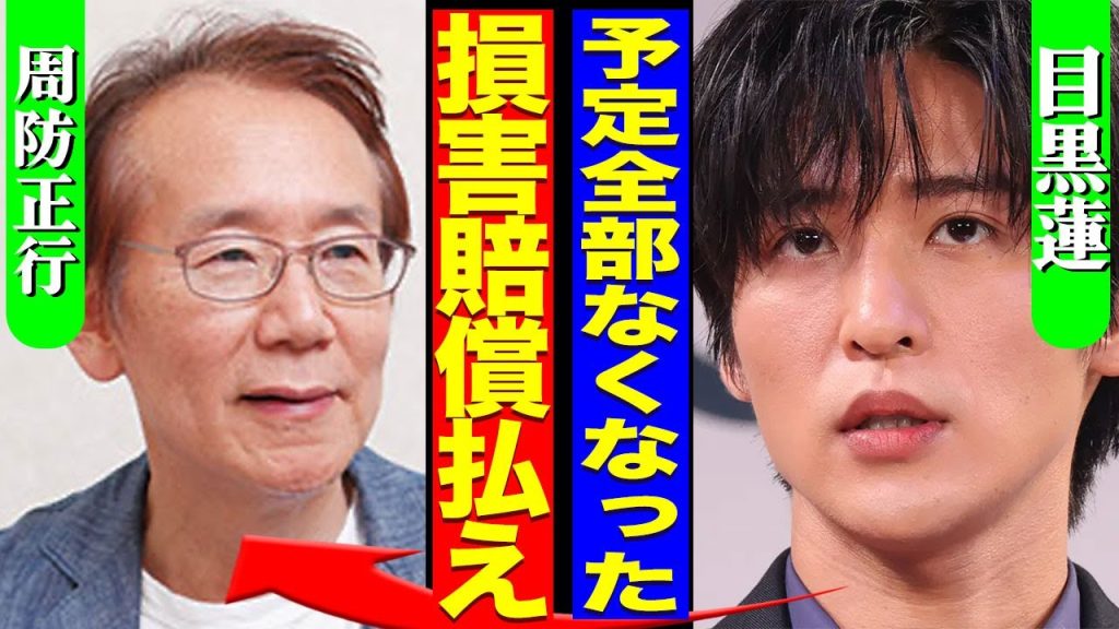 目黒蓮が映画をドタキャンされた裏側...映画のために開けた日程が全て無くなり損害賠償を請求している現在に驚きを隠せない...！『絶対払えよ』海外進出が白紙になった真相...うつ病の全貌に言葉を失う…！