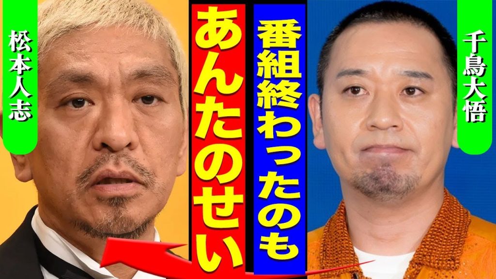 千鳥の大悟が番組降板に..."酒のツマミになる話"で松本人志のコスプレをして大揉めした実態に驚愕...！『あんたのせいや』番組自体が終了になる全貌...テレビ局から出禁になる真相に言葉を失う...！